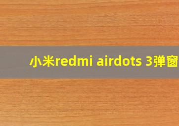 小米redmi airdots 3弹窗